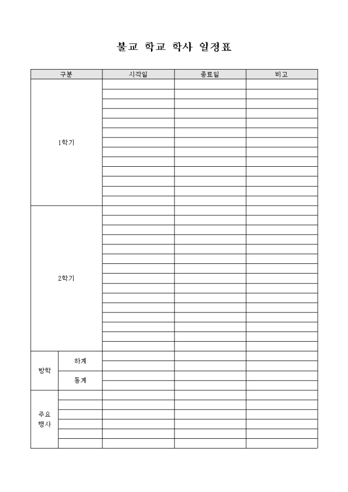 불교 학교 학사 일정표 미리보기