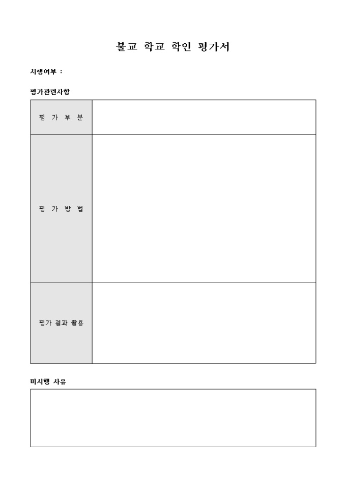 불교 학교 학인 평가서 미리보기