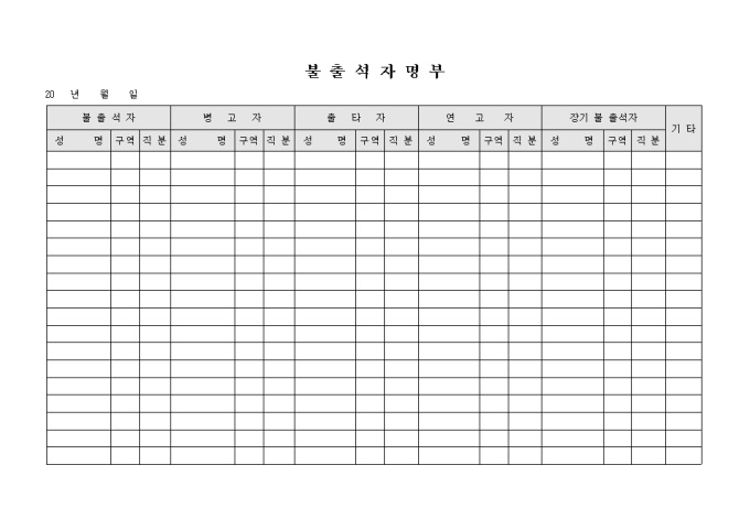 불출석자명부(교회) 미리보기