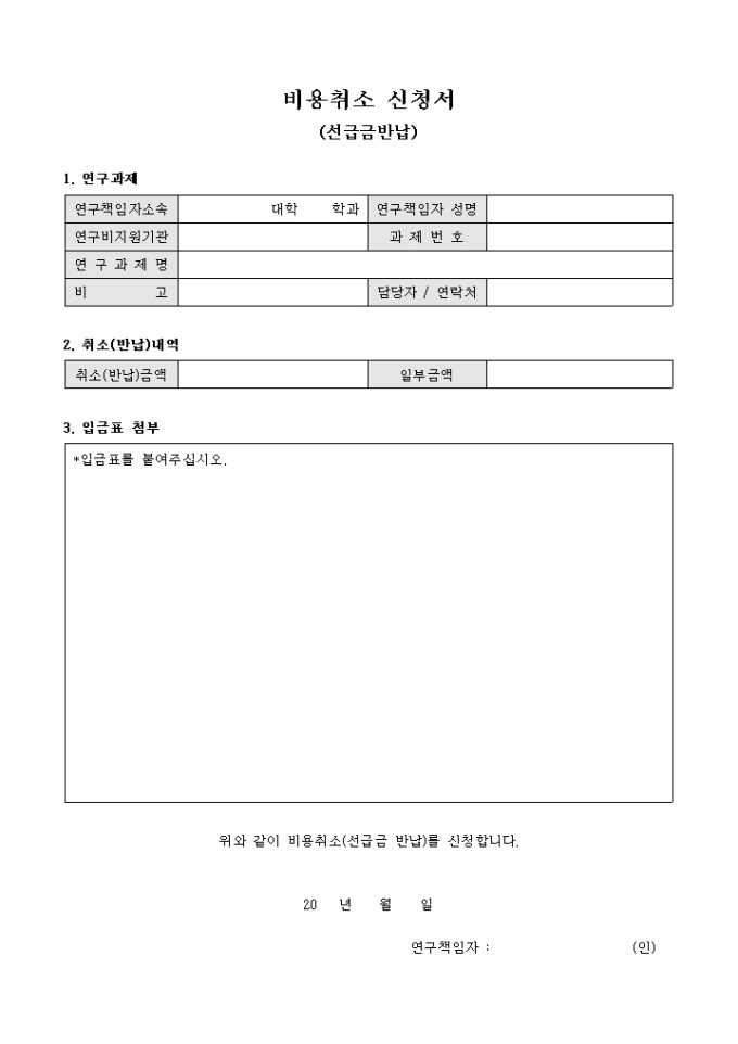비용 취소 신청서 미리보기