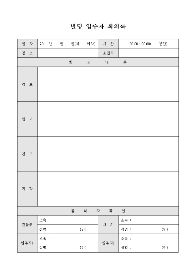 빌딩 입주자 회의록 미리보기