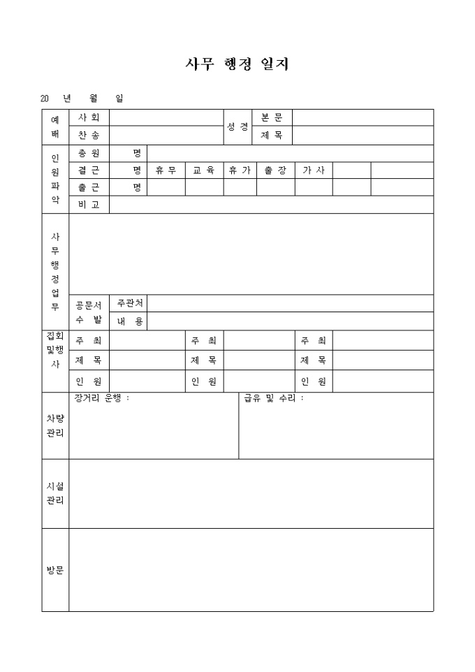 사무 행정 일지(교회) 미리보기