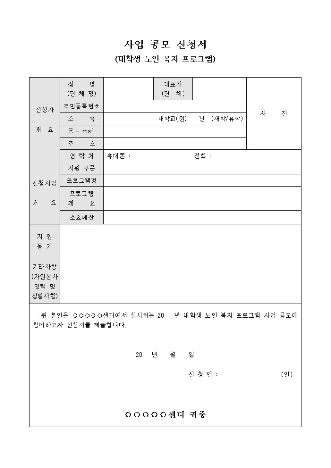 사업 공모 신청서(대학생 노인 복지 프로그램) 미리보기