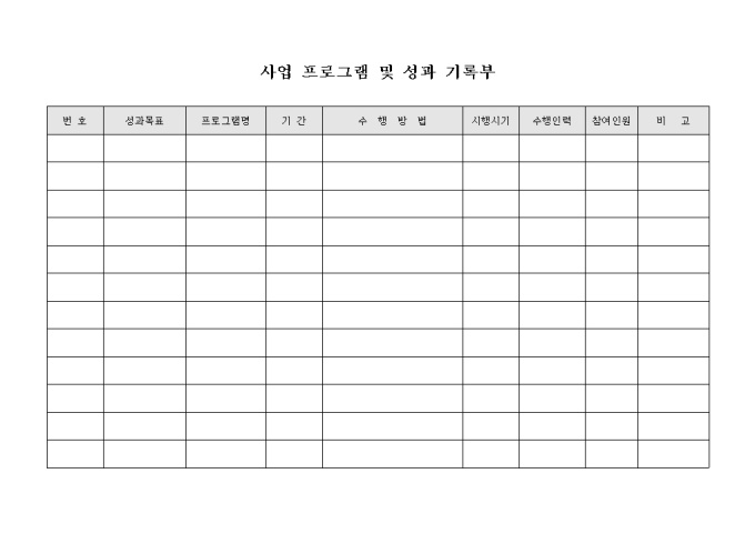 사업 프로그램 및 성과 기록부 미리보기