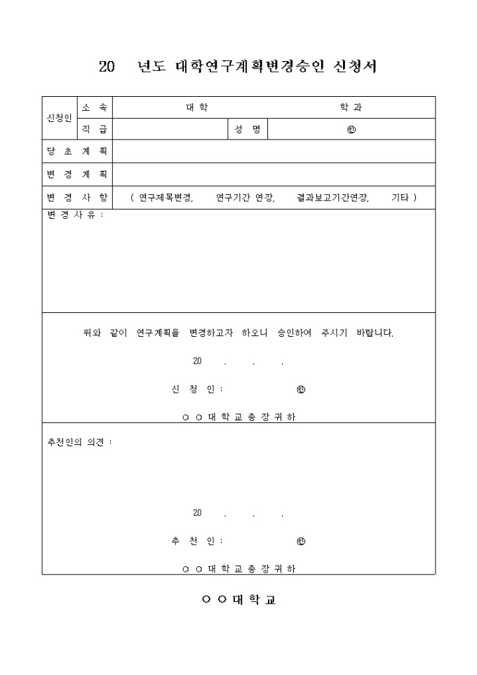 년도 대학 연구계획 변경 승인신청서 미리보기