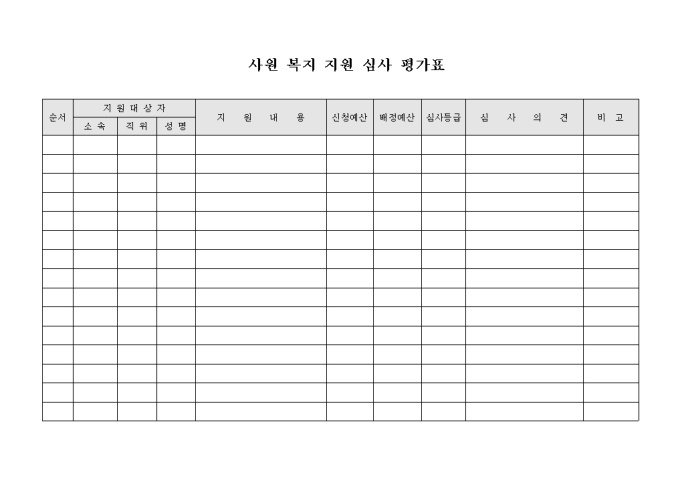 사원 복지 지원 심사 평가표 미리보기