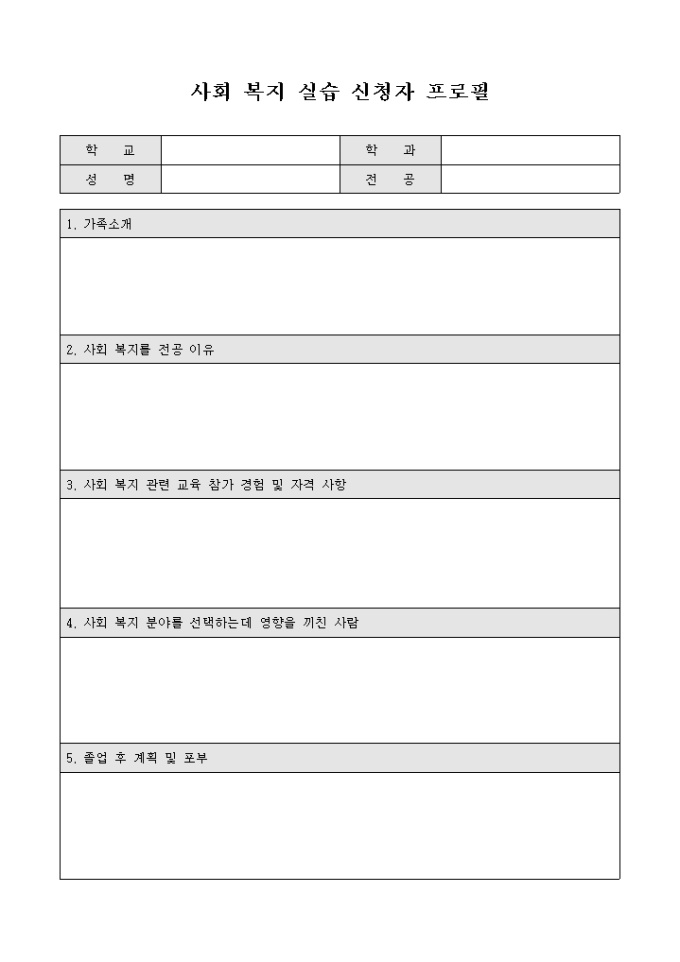 사회 복지 실습 신청자 프로필(양식) 미리보기