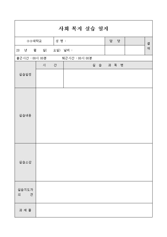 사회 복지 실습 일지(대학교) 미리보기