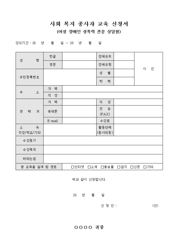 사회 복지 종사자 교육 신청서(여성 장애인 성폭력 전문 상담원) 미리보기