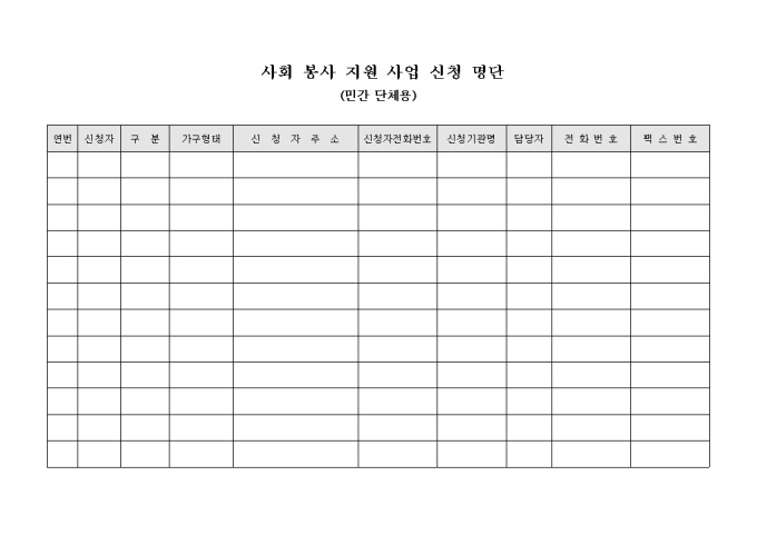 사회 봉사 지원 사업 신청 명단(민간 단체용) 미리보기