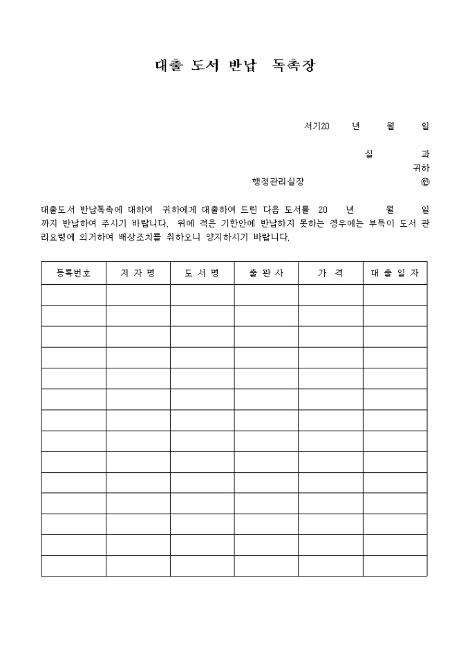 대출도서 반납 독촉장 미리보기