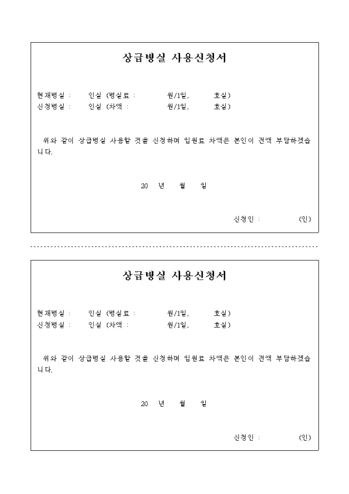 상급 병실 사용 신청서 미리보기