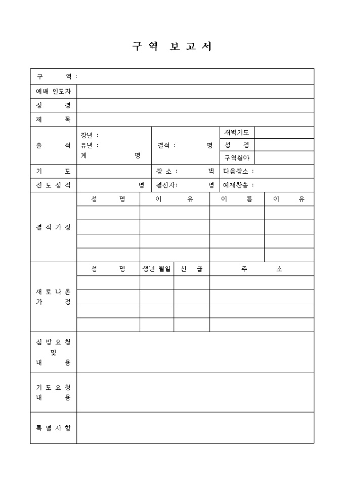 상세 구역 보고서(교회) 미리보기