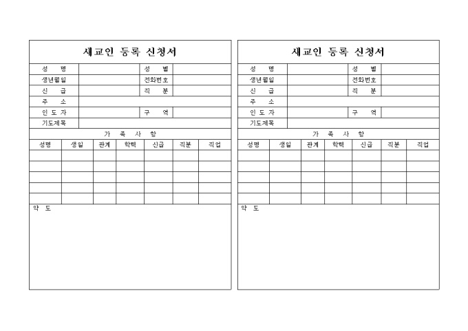 새교인 등록 신청서(가로형태) 미리보기