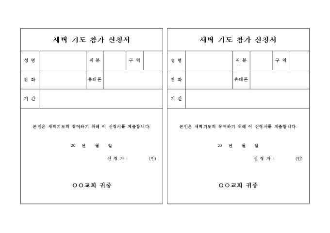 새벽 기도 참가 신청서(가로형태) 미리보기
