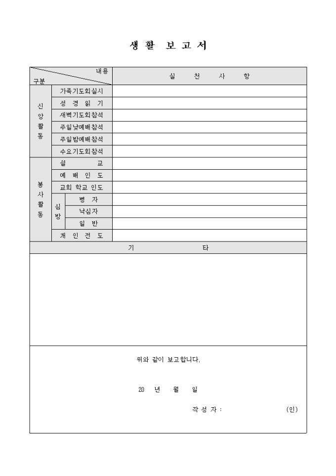 생활 보고서(교회) 미리보기