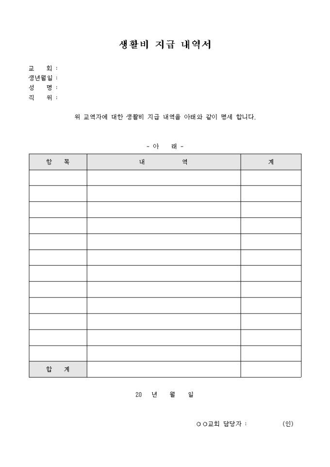 생활비 지급 내역서(교회) 미리보기
