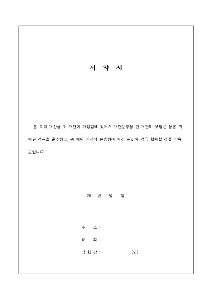 서약서(재단 가입 관련) 미리보기