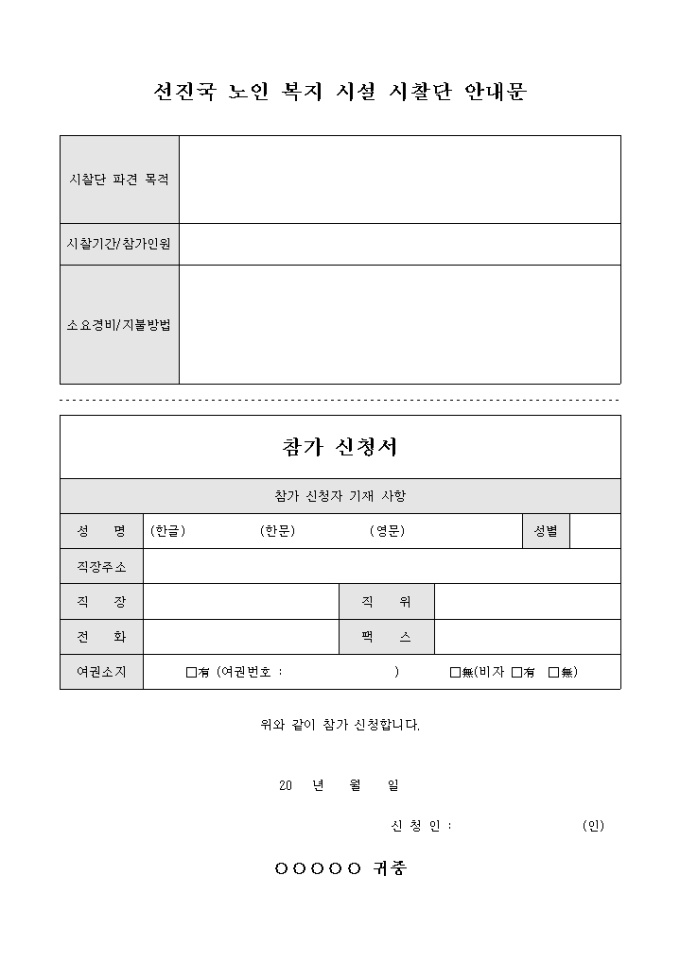 선진국 노인 복지시설 시찰단 안내문 및 신청서 미리보기