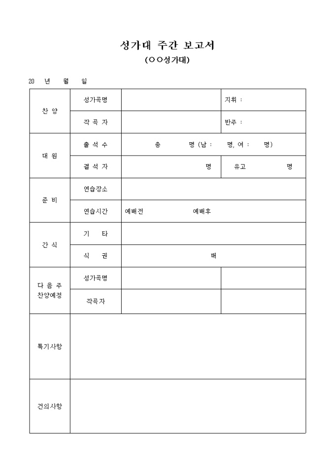 성가대 주간 보고서(교회) 미리보기