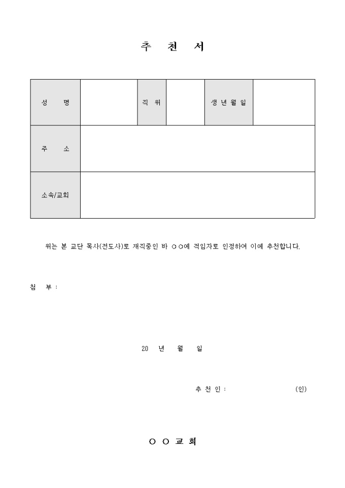 성직자 추천서(교회) 미리보기