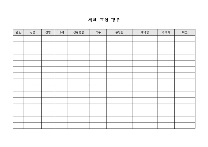세례 교인 명부(가로형태) 미리보기