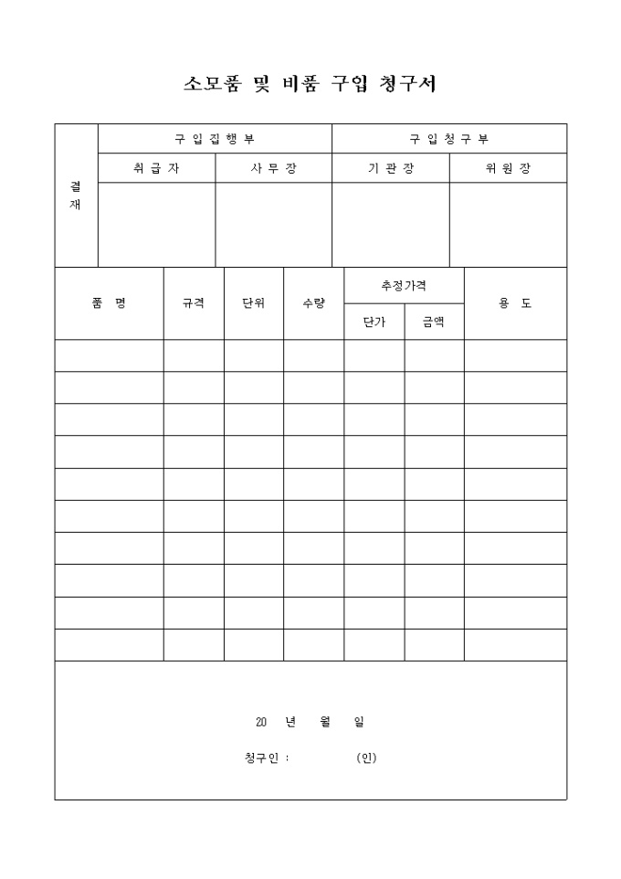 소모품 및 비품 구입 청구서 미리보기