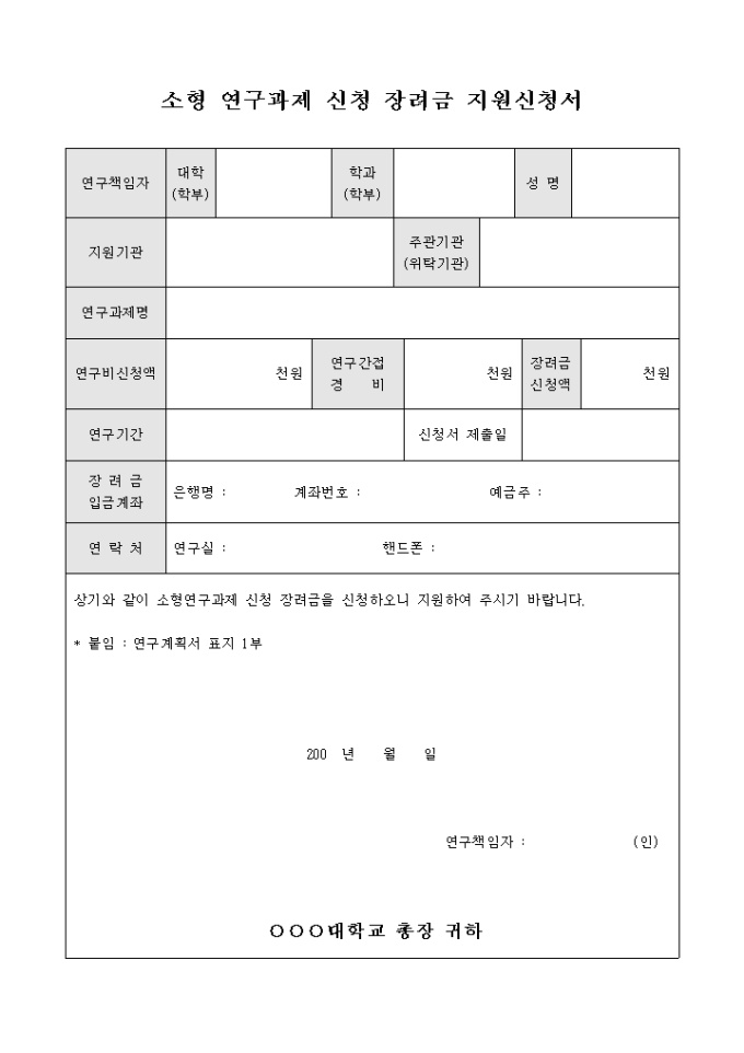 소형 연구 과제 신청 장려금 지원 신청서 미리보기