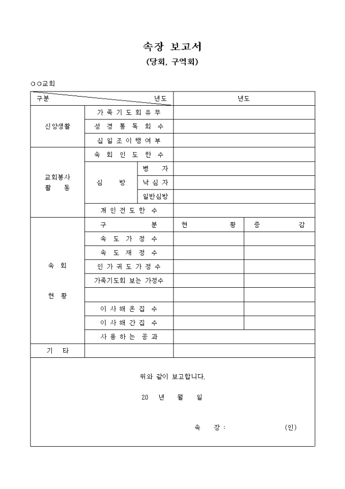 속장 보고서(당회 구역회) 미리보기