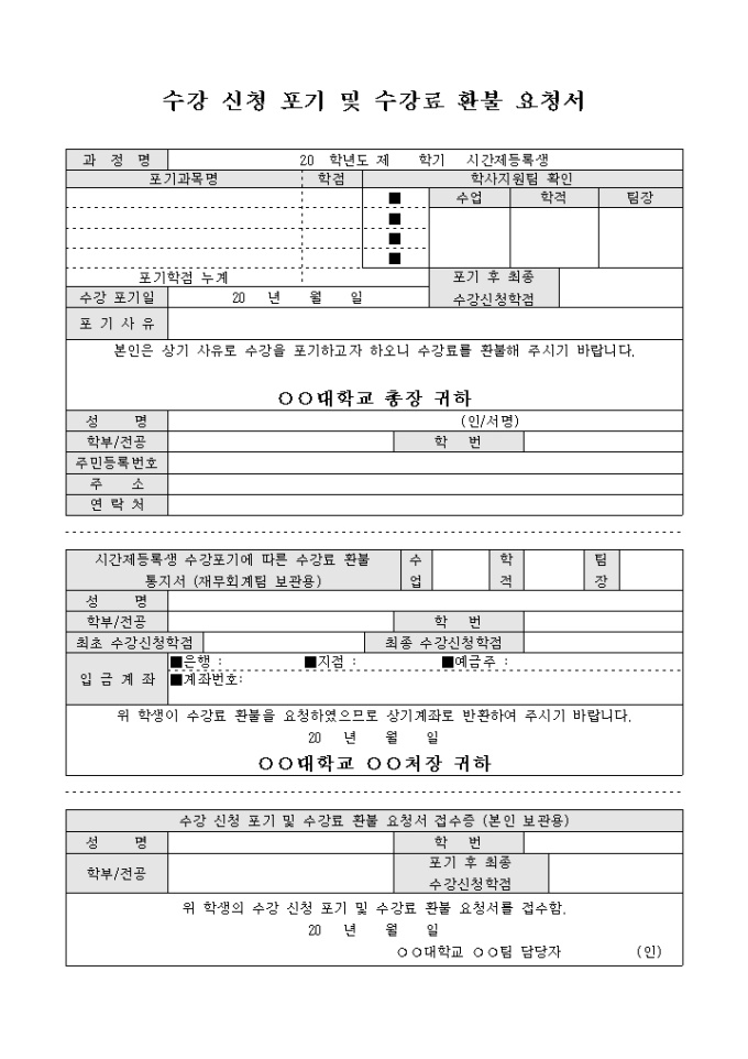 수강 신청 포기 및 수강료 환불 요청서 | 비즈폼 - 샘플,양식 다운로드 수강 신청 포기 및 수강료 환불 요청서 | 비즈폼 - 샘플,양식 다운로드