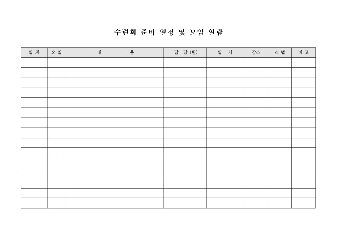 수련회 준비 일정 및 모임 일람(교회) 미리보기