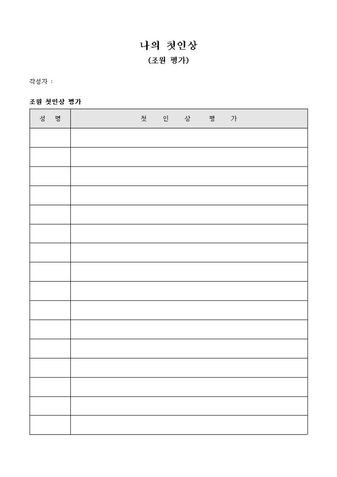 수련회 참석자 첫인상 평가서 미리보기