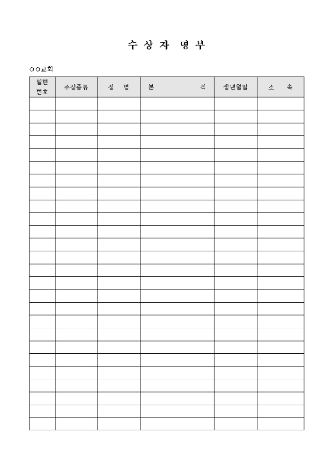 수상자 명부(교회) 미리보기