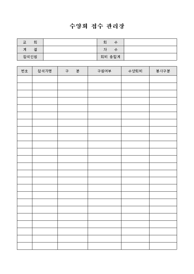 수양회 접수 관리장 미리보기