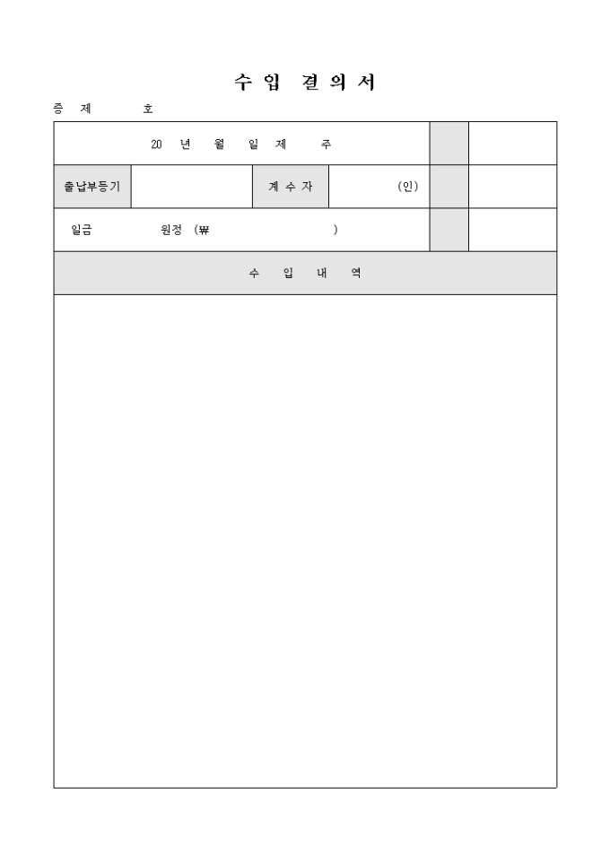 수입 결의서(계수자) 미리보기