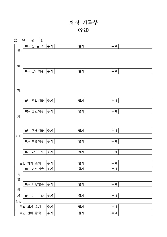 수입 재정 기록부(교회) 미리보기