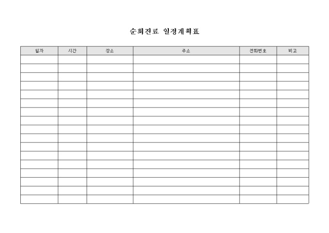 순회 진료 일정 계획표 미리보기