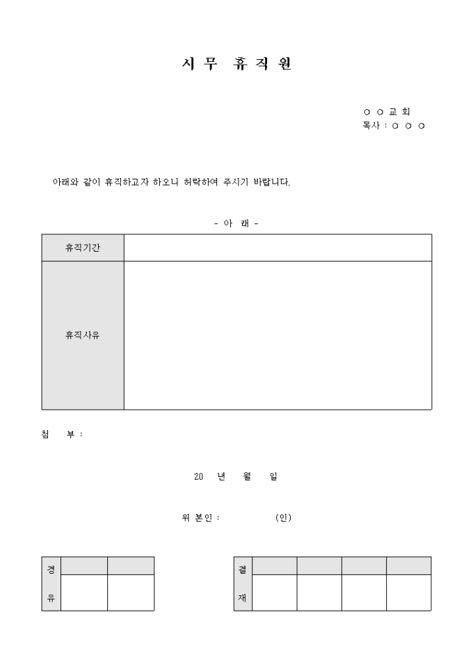 시무 휴직원(교회) 미리보기