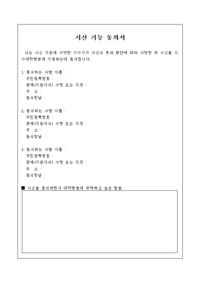 시신 기능 동의서 미리보기
