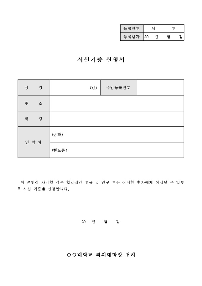 시신 기증 신청서 미리보기