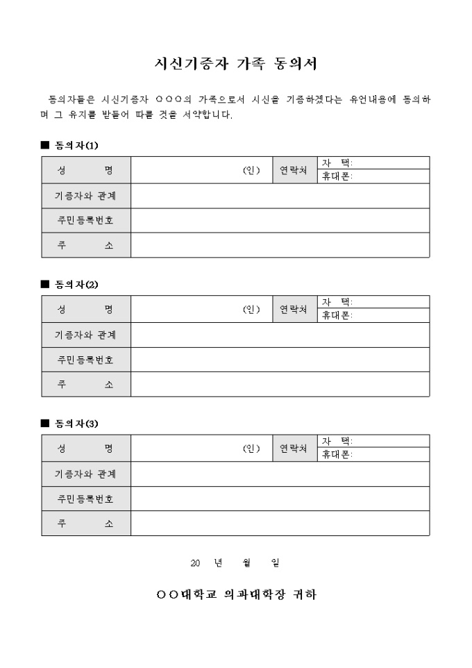 시신 기증자 가족 동의서 미리보기