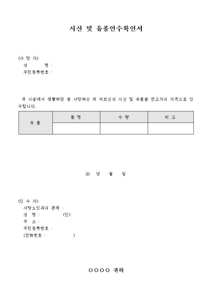 시신 및 유품 인수 확인서 미리보기