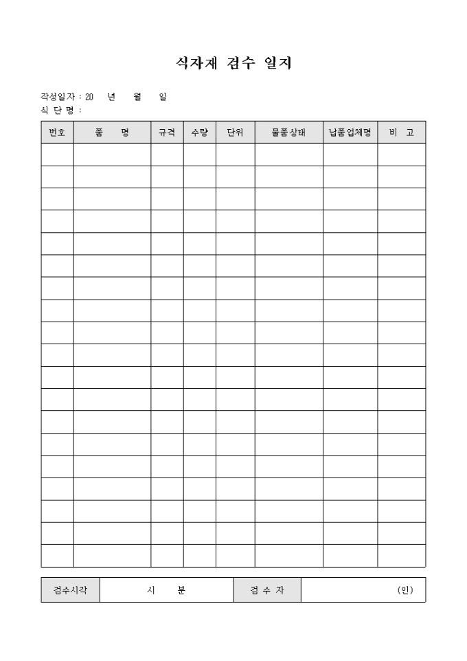 식자재 검수 일지 미리보기