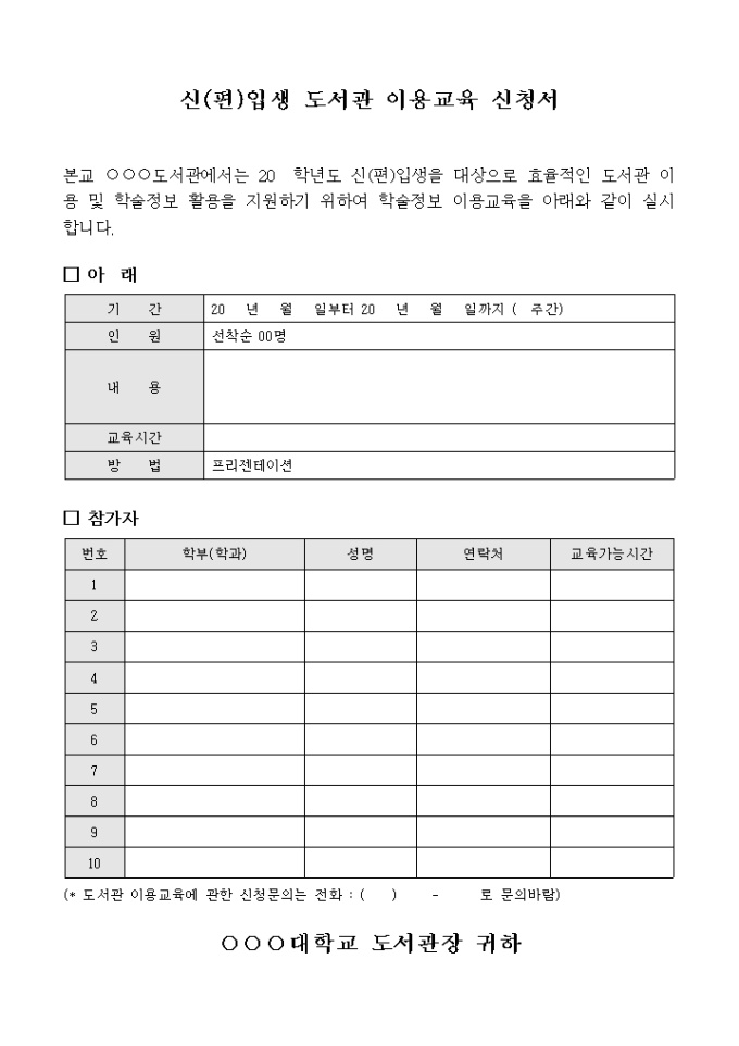 신(편)입생 도서관 이용 교육 신청서 미리보기