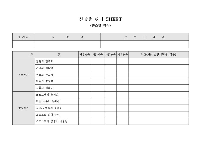 신상품 평가 SHEET(홈쇼핑 방송) 미리보기