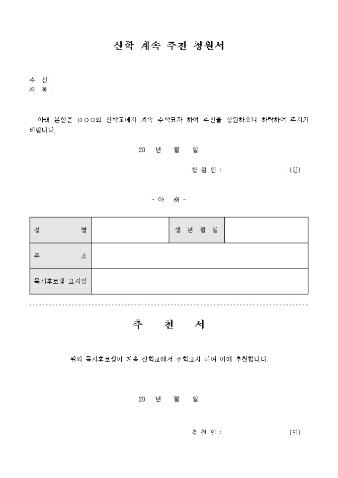 신학 계속 추천 청원서(교회) 미리보기