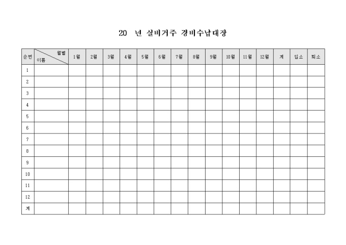 실비거주 경비 수납 대장 미리보기