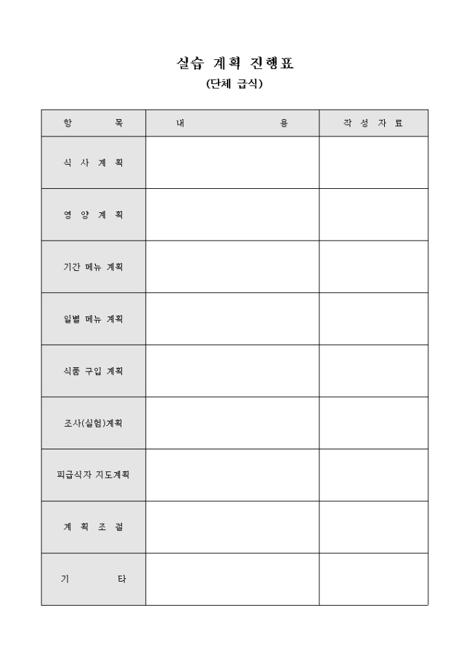 실습 계획 진행표(단체 급식) 미리보기