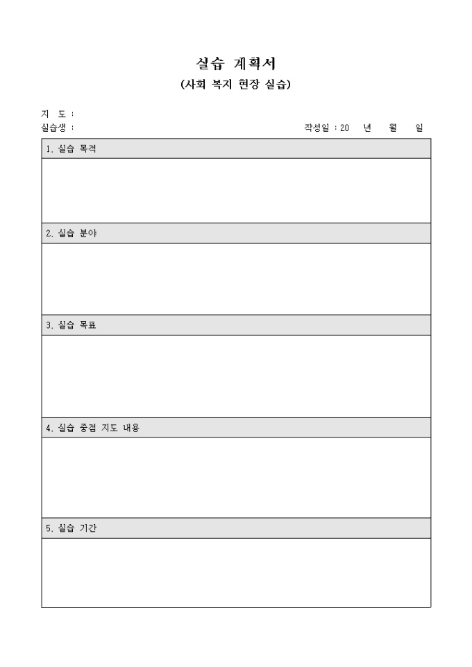 실습 계획서(사회 복지 현장 실습) 미리보기