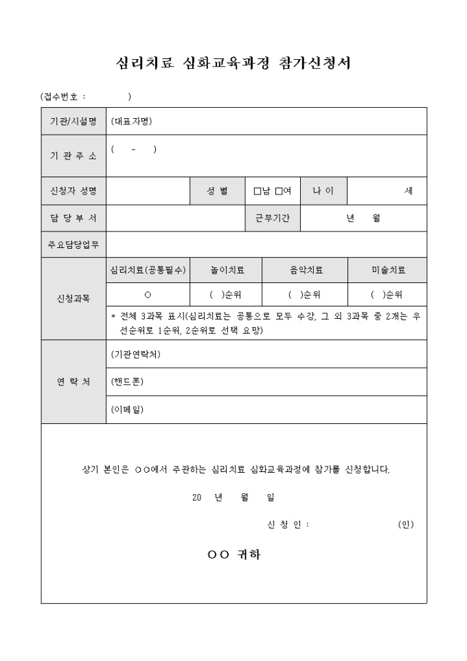 심리치료 심화교육과정 참가신청서 미리보기